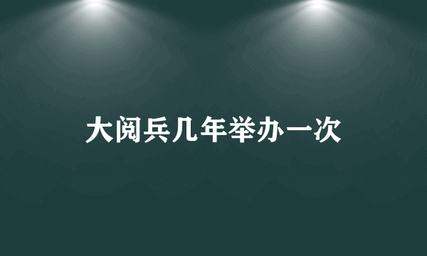 大阅兵几年举办一次