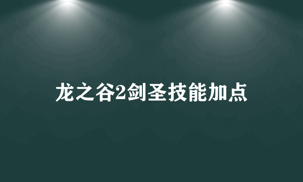 龙之谷2剑圣技能加点