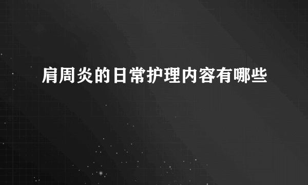 肩周炎的日常护理内容有哪些