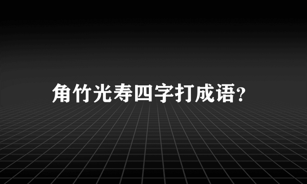 角竹光寿四字打成语？