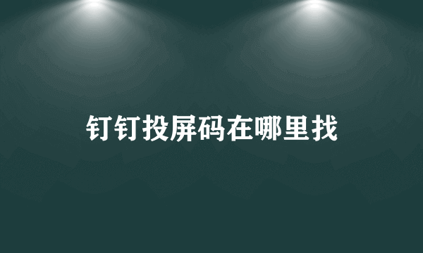 钉钉投屏码在哪里找