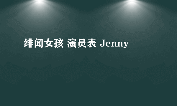 绯闻女孩 演员表 Jenny