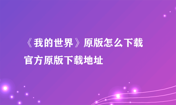 《我的世界》原版怎么下载 官方原版下载地址