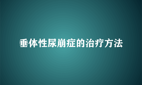 垂体性尿崩症的治疗方法