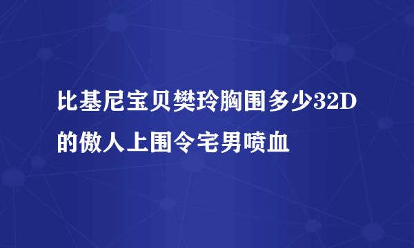 比基尼宝贝樊玲胸围多少32D的傲人上围令宅男喷血