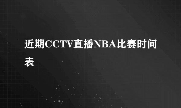 近期CCTV直播NBA比赛时间表