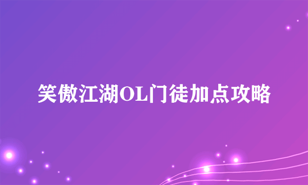 笑傲江湖OL门徒加点攻略