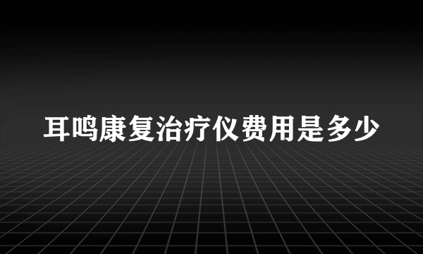 耳鸣康复治疗仪费用是多少