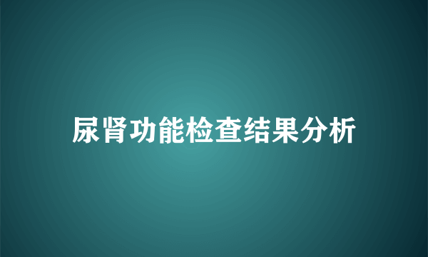 尿肾功能检查结果分析