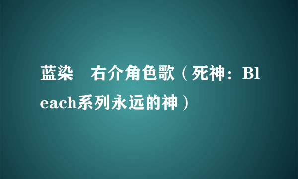 蓝染惣右介角色歌（死神：Bleach系列永远的神）