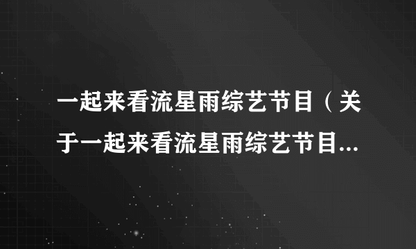 一起来看流星雨综艺节目（关于一起来看流星雨综艺节目的简介）