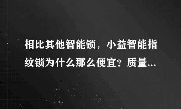 相比其他智能锁，小益智能指纹锁为什么那么便宜？质量好不好？