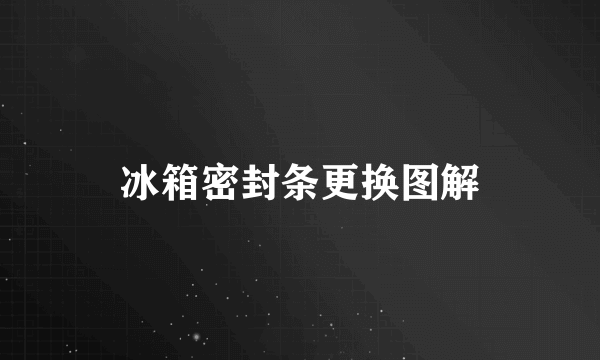 冰箱密封条更换图解