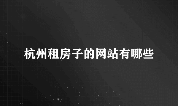 杭州租房子的网站有哪些