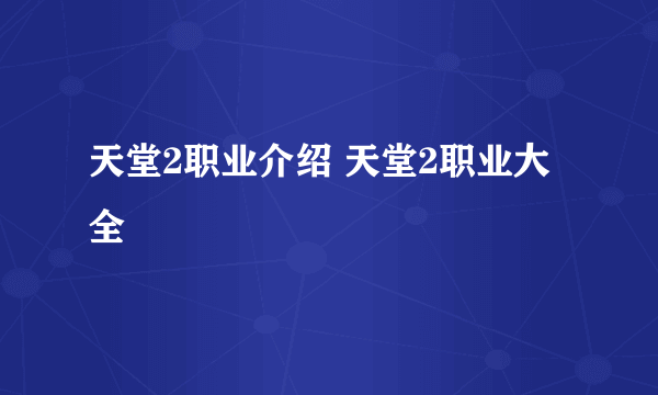 天堂2职业介绍 天堂2职业大全