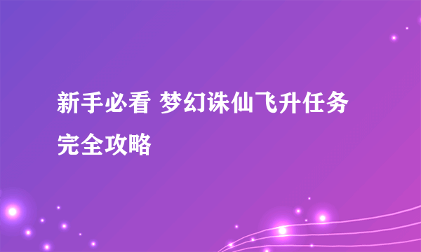 新手必看 梦幻诛仙飞升任务完全攻略