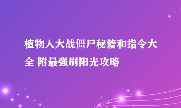 植物人大战僵尸秘籍和指令大全 附最强刷阳光攻略