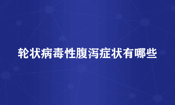 轮状病毒性腹泻症状有哪些