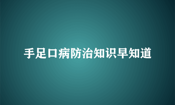 手足口病防治知识早知道