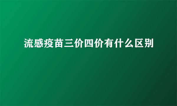 流感疫苗三价四价有什么区别