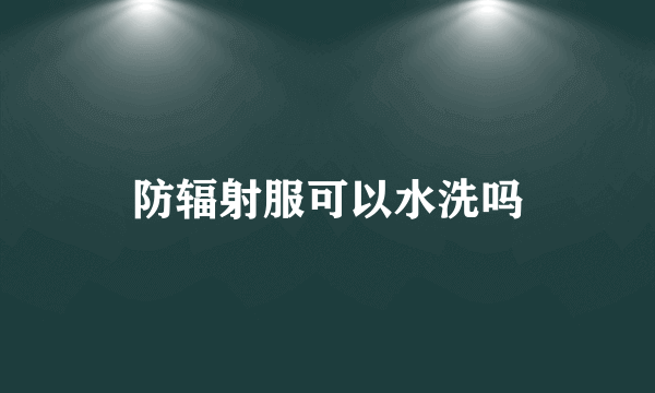 防辐射服可以水洗吗