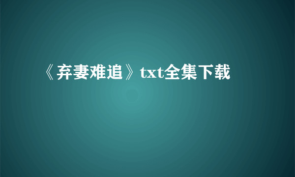 《弃妻难追》txt全集下载