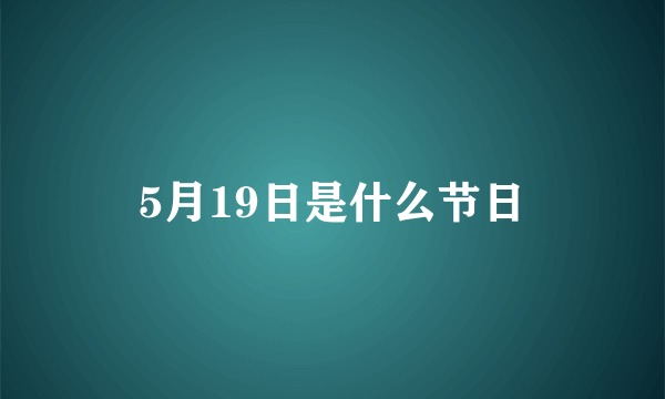 5月19日是什么节日