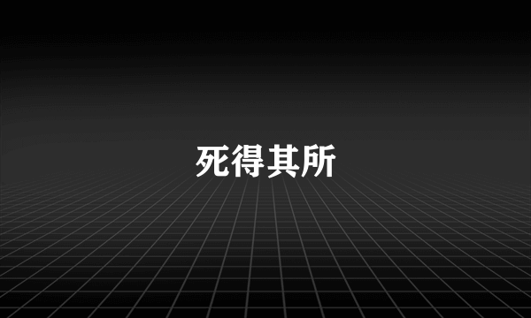 死得其所