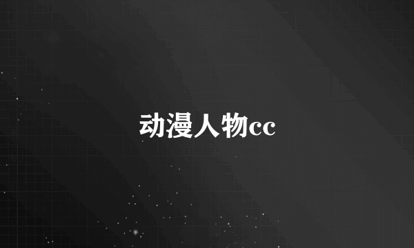 动漫人物cc