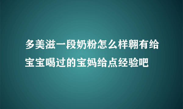 多美滋一段奶粉怎么样翱有给宝宝喝过的宝妈给点经验吧