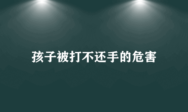 孩子被打不还手的危害