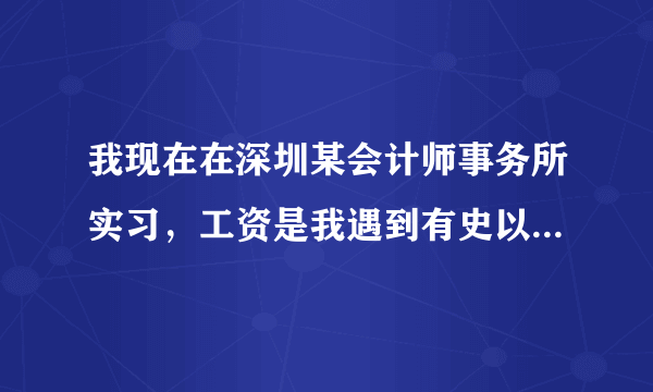 我现在在深圳某会计师事务所实习，工资是我遇到有史以来最低的。我该留下去还是找别的工作？