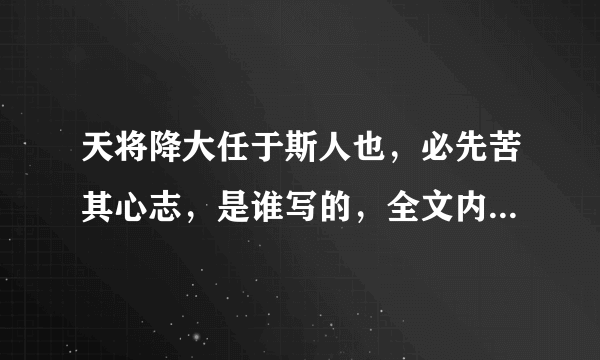 天将降大任于斯人也，必先苦其心志，是谁写的，全文内容是什么