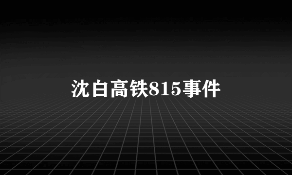 沈白高铁815事件