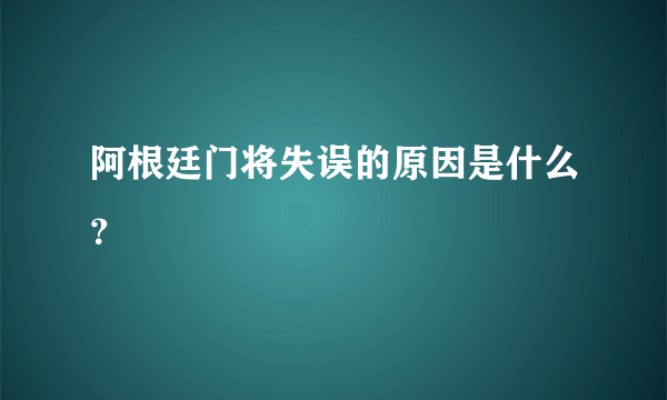 阿根廷门将失误的原因是什么？