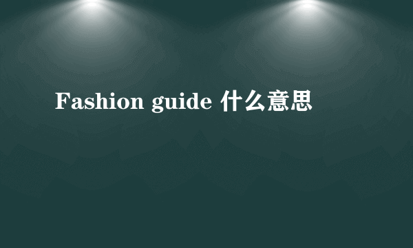 Fashion guide 什么意思