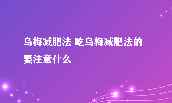 乌梅减肥法 吃乌梅减肥法的要注意什么