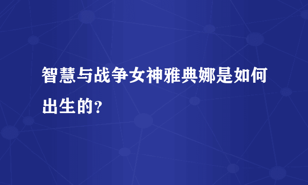 智慧与战争女神雅典娜是如何出生的？