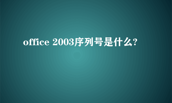 office 2003序列号是什么?