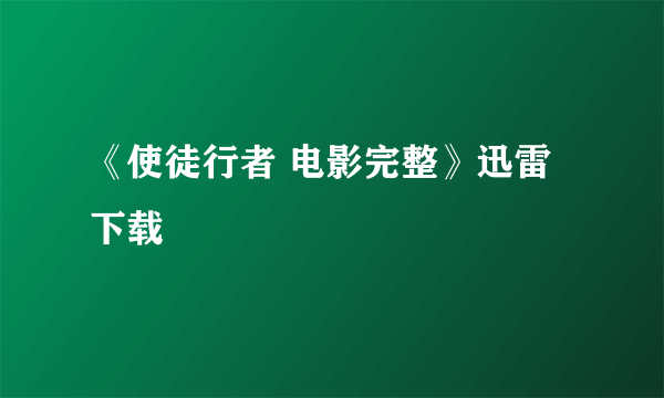 《使徒行者 电影完整》迅雷下载