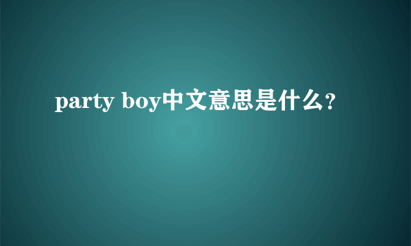 party boy中文意思是什么？