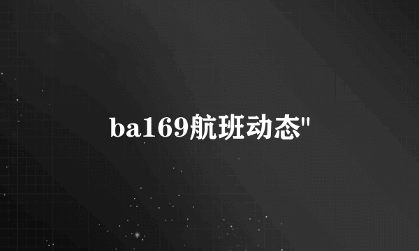 ba169航班动态