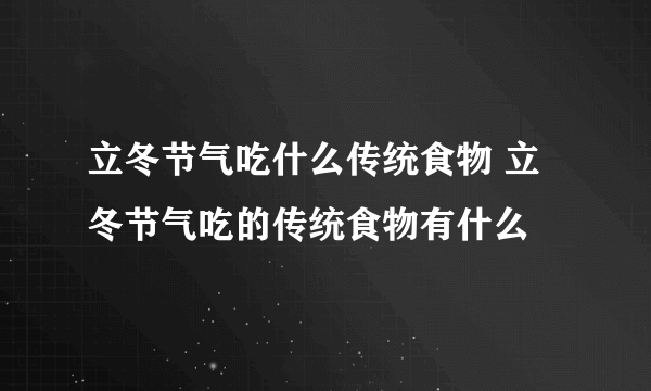 立冬节气吃什么传统食物 立冬节气吃的传统食物有什么