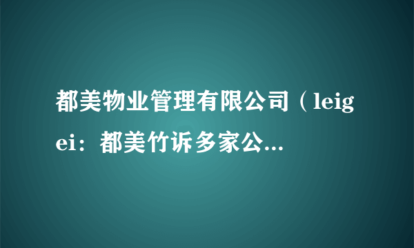 都美物业管理有限公司（leigei：都美竹诉多家公司网络侵权）