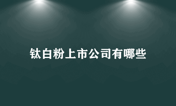 钛白粉上市公司有哪些