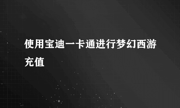 使用宝迪一卡通进行梦幻西游充值