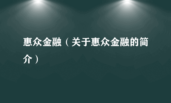 惠众金融（关于惠众金融的简介）