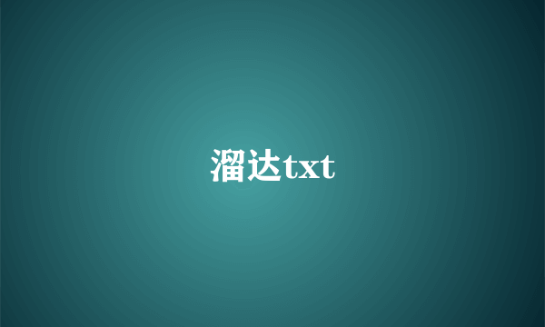 溜达txt