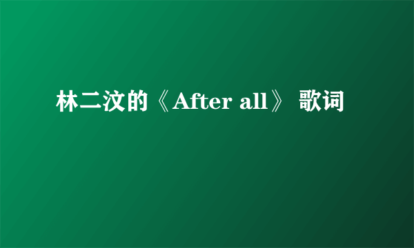 林二汶的《After all》 歌词