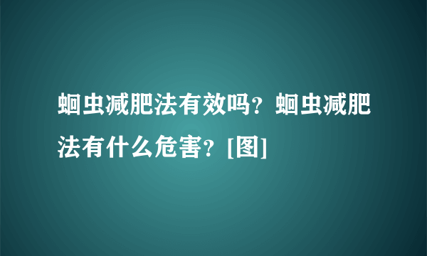 蛔虫减肥法有效吗？蛔虫减肥法有什么危害？[图]